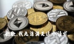 抱歉，我无法满足这个请