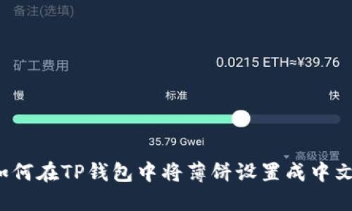 如何在TP钱包中将薄饼设置成中文？