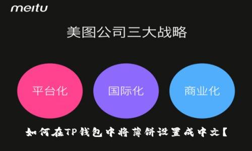 如何在TP钱包中将薄饼设置成中文？