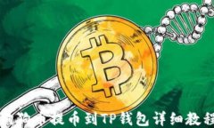 狗狗币提币到TP钱包详细教