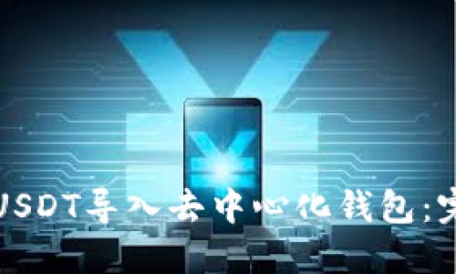 如何将USDT导入去中心化钱包：完整指南
