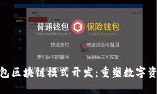 创新的MSD钱包区块链模式开发：重塑数字资产管理的未来