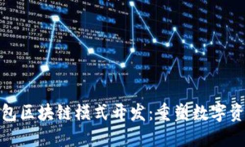 创新的MSD钱包区块链模式开发：重塑数字资产管理的未来