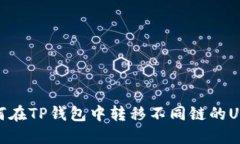 如何在TP钱包中转移不同链