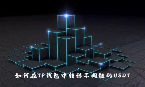 如何在TP钱包中转移不同链的USDT