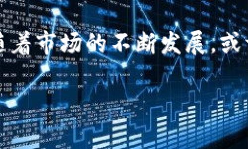 比特币买Steam钱包的未来展望

比特币, Steam钱包, 数字货币/guanjianci

引言

随着数字货币的迅速发展，比特币作为最为知名的加密货币，越来越受到公众和市场的关注。而在游戏行业中，Steam平台无疑是最受欢迎的数字游戏平台之一。许多玩家在Steam上购买游戏、扩展包、及其它数字内容时，可能希望使用比特币进行支付。这种想法的实现需要考虑多方面因素，包括支付安全性、市场接受度、以及相关法律法规等。接下来，将对这一主题进行深度探讨，并分析可能出现的问题及其解决方案。

比特币与Steam钱包的基本概述

比特币是一种去中心化的数字货币，由中本聪于2009年创建。其主要特点是基于区块链技术，确保交易的透明性和安全性。因其具有匿名性、便捷性和全球性，越来越多的人选择使用比特币进行交易。

Steam则是全球最大的数字游戏平台之一，拥有数以亿计的用户。Steam钱包是一个虚拟账户，用户可以通过充值把钱转入这个账户，用于购买平台上的游戏及相关内容。Steam支持多种支付方式，包括信用卡、PayPal等，但尚未普遍接受比特币。如果比特币能够与Steam钱包结合，那么玩家在购买游戏时将拥有更多的支付选择。

比特币购买Steam钱包的优势与挑战

使用比特币购买Steam钱包有其独特的优势，例如快速、方便的交易，以及相对较低的交易手续费。但与此同时，仍然存在诸多挑战，例如价格波动性、法律法规的不确定性以及缺乏市场认可等。

首先，作为一种数字货币，比特币交易是即时的，用户可以迅速完成购买，无需等待传统金融系统的处理。另外，许多用户希望借助比特币的匿名性来保护其交易隐私。然而，大多数玩家仍然对比特币的价格波动表示担忧，即使在交换时存在着一定的风险，市场上也缺乏一些能够保障消费者权益的机制。

比特币的法律与监管问题

随着比特币及其它数字货币的普及，各国对其监管的态度和政策差异都显著。部分国家对数字货币持欢迎态度，允许其广泛使用；而另一些国家则可能禁止其使用，甚至将其视为违法活动。因此，Steam是否能接受比特币作为支付方式，很大程度上依赖于各国的法律框架和政策。例如，在许多国家的法规下，接受比特币的商家可能需要遵循反洗钱政策及其他相关法律义务。

如何实现比特币与Steam钱包的结合

实现比特币与Steam钱包的结合并非易事，涉及到多个技术层面和商业决策。技术上，Steam需要整合比特币支付的接口，允许用户使用比特币进行充值与消费。而这一过程就需要解决数字货币的波动性问题，因此引入稳定币等其他解决方案可能是一条可行的道路。

商业上，Steam需要评估用户对比特币支付的实际需求，以判断此功能是否值得开发。如果玩家需求量足够大，Steam才能较好地获得投资回报。最后，Steam也需要与相应的支付处理商合作，确保交易的安全和高效。

当前市场对比特币的接受度分析

尽管比特币的市场份额逐年攀升，但在传统消费领域，尤其是数字产品的支付中，接受度仍然不高。许多玩家对使用比特币的安全性、熟悉度及实际效果表示担忧。即使Steam用户首先给予积极反馈，Steam仍需要推动这一过程，以便让更多用户接受这种支付方式。

相关问题探讨

h41. 使用比特币进行在线支付的安全性如何？/h4

比特币交易的安全性是一个重要的问题。比特币交易通过区块链技术进行，上面记录了每一笔交易，任何人都可以查阅。但这并不意味着使用比特币没有风险。无论是由于黑客攻击、诈骗还是市场波动，用户在通过比特币支付时需谨慎。为了保障交易安全，用户应该使用信誉良好的钱包服务，并确保其设备的安全性。

h42. 比特币的价格波动对玩家的影响？/h4

比特币的价格波动性是玩家面临的一项挑战，玩家在使用比特币购买Steam钱包时，可能会由于价格的剧烈波动而导致经济损失。例如，用户在充值时比特币的价格较低，但在购买游戏时价格却已经大幅上涨，这将使得再次购买的成本增加。因此，用户在选择使用比特币时，需要考虑这一点，并做好相应的资金管理。

h43. 哪些国家对比特币的态度最为开放？/h4

全球对比特币的监管态度不尽相同。一些国家如美国、加拿大、新西兰等对比特币持友好态度，允许其作为合法支付手段。相比之下，某些国家则对比特币实行严格限制，甚至直接禁止其使用。这种不同的监管环境会直接影响Steam等平台在不同国家是否能接受比特币支付。如果Steam计划在全球范围内接受比特币，未来可能会面临不同国家的法律挑战。

h44. 如何判断比特币是否适合个人用户？/h4

比特币是否适合个人用户，取决于几个关键因素，包括用户的风险承受能力、对数字货币市场的了解程度及投资意愿等。若用户对比特币的使用和市场有足够的了解，并且愿意承担其风向带来的风险，那么使用比特币进行在线支付将是一个不错的选择。如果用户对此不够了解，那么还是建议选择传统的支付方式来确保资金安全。

h45. Steam未来可能推出的功能及服务趋势分析/h4

Steam作为一个不断发展的数字平台，未来可能会引入更多的支付方式，以适应用户需求的变化。随着比特币及其他数字货币的逐渐普及，Steam引入比特币支付的可能性也随之增加。此外，可能会有越来越多的游戏开发商与Steam合作，推出基于区块链或者智能合约的游戏，进一步促进数字资产的流通。将来的Steam钱包可能会支持更多的数字货币，以适应市场的变化。

结论

将比特币与Steam钱包结合的想法既有优势也面临许多挑战。虽然目前尚需解决许多技术、法律和市场接受度的问题，但在数字货币日益普及的趋势下，这一结合不失为一种前卫且有前景的探索。随着市场的不断发展，或许在不久的将来，玩家可以更加方便地使用比特币购买他们喜爱的游戏，体验更加多样化的数字消费。

这样一篇文章将围绕比特币和Steam钱包的结合展开，分析其优势、挑战和前景，并针对可能用户提出的问题逐一进行深入探讨。