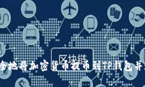  如何安全地将加密货币提币到TP钱包并填写标签