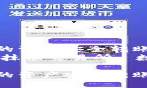 如何将TP钱包中的资产安全转账至抹茶交易所  
关键词：TP钱包, 抹茶交易所, 数字货币转账   

如何将TP钱包中的资产安全转账至抹茶交易所