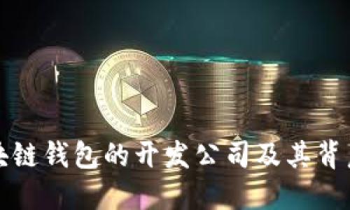 探究区块链钱包的开发公司及其背后的技术