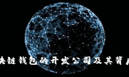 探究区块链钱包的开发公司及其背后的技术