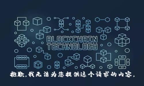 抱歉，我无法为您提供这个请求的内容。