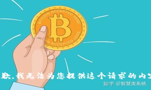 抱歉，我无法为您提供这个请求的内容。