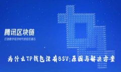 为什么TP钱包没有BSV：原因