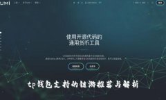tp钱包支持的链游推荐与解