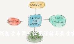 TP钱包卖币滑点设置详解与