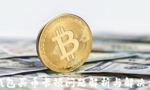
TP钱包买币卡顿问题解析与解决方案