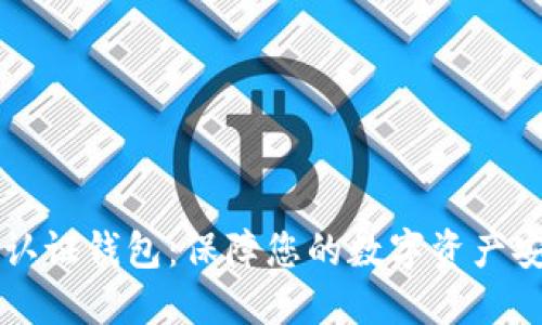 比特币双因素认证钱包：保障您的数字资产安全的核心技术