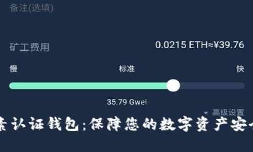 比特币双因素认证钱包：保障您的数字资产安全的核心技术