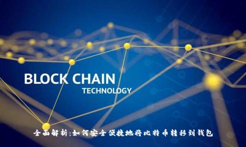 全面解析：如何安全便捷地将比特币转移到钱包