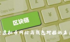 : 探索虚拟币网站与钱包对