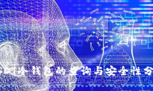 USDT冷钱包的查询与安全性分析