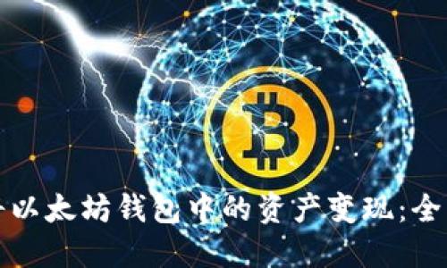 如何将以太坊钱包中的资产变现：全面指南