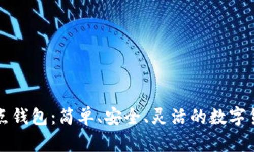 比特币轻节点钱包：简单、安全、灵活的数字货币存储方案