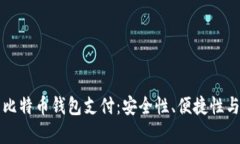 深入解析比特币钱包支付