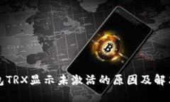 TP钱包TRX显示未激活的原因