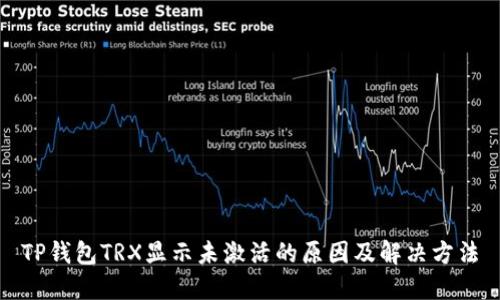 TP钱包TRX显示未激活的原因及解决方法