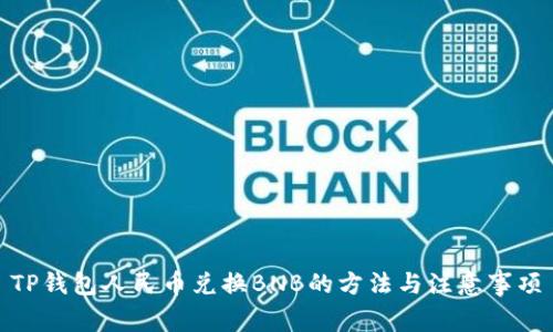 TP钱包人民币兑换BNB的方法与注意事项