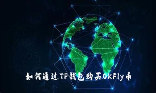 如何通过TP钱包购买OKFly币