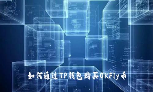 如何通过TP钱包购买OKFly币