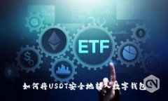 如何将USDT安全地转入数字