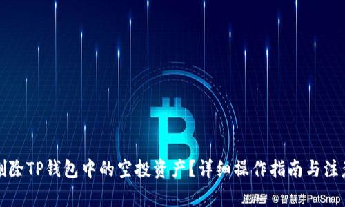 如何删除TP钱包中的空投资产？详细操作指南与注意事项