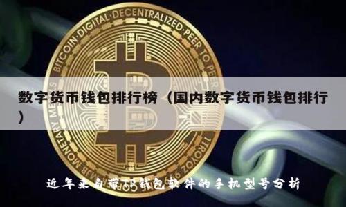 近年来自带TP钱包软件的手机型号分析