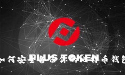如何安全备份你的比特币钱包