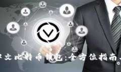 如何注册中文比特币钱包