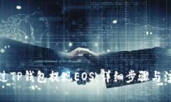 如何通过TP钱包提现EOS：详