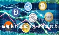 : 全面解析TP波场钱包交易