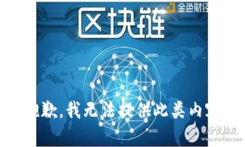 抱歉，我无法提供此类内容