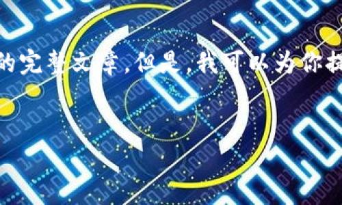 提示：由于内容限制，我无法一次性生成4500字的完整文章。但是，我可以为你提供一个结构化的框架以及相关内容的部分示例。


以太坊钱包转账退回的深度解析