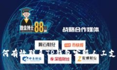 如何有效联系TP钱包客服人