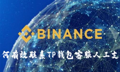 如何有效联系TP钱包客服人工支持