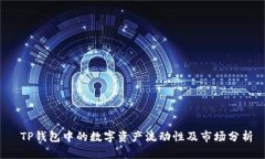  TP钱包中的数字资产流动