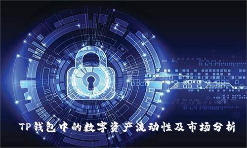  TP钱包中的数字资产流动性及市场分析