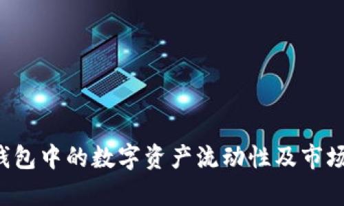  TP钱包中的数字资产流动性及市场分析