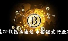 如何在TP钱包上通过币安链