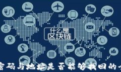 TP钱包密码与地址是否能够