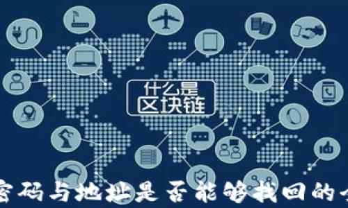 
TP钱包密码与地址是否能够找回的全面解析